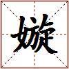 嫙的图片