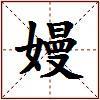 嫚的图片