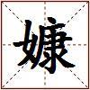 嫝的图片