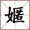 嫟的图片