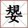 嫢的图片
