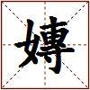 嫥的图片