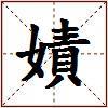 嫧的图片