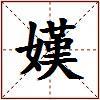 嫨的图片