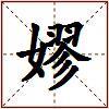 嫪的图片