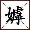 嫭的图片