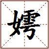 嫮的图片