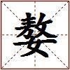 嫯的图片