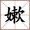 嫰的图片
