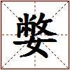 嫳的图片