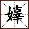 嫴的图片