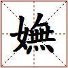 嫵的图片