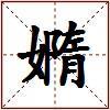嫷的图片
