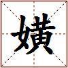嫹的图片