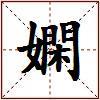 嫻的图片