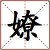 嫽的图片