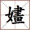 嫿的图片