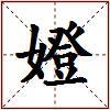 嬁的图片