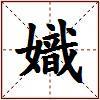 嬂的图片