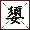 嬃的图片
