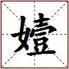 嬄的图片