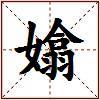 嬆的图片