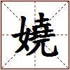 嬈的图片