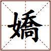 嬌的图片