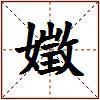 嬍的图片
