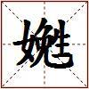 嬎的图片
