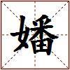 嬏的图片