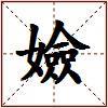 嬐的图片