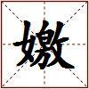 嬓的图片