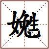 嬔的图片