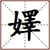 嬕的图片
