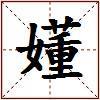 嬞的图片