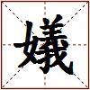嬟的图片