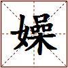 嬠的图片