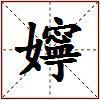 嬣的图片