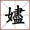 嬧的图片