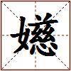 嬨的图片