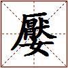 嬮的图片