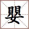 嬰的图片