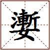 嬱的图片