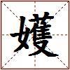 嬳的图片