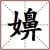 嬶的图片