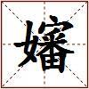 嬸的图片
