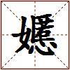 嬺的图片