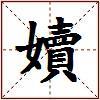 嬻的图片