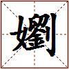 嬼的图片